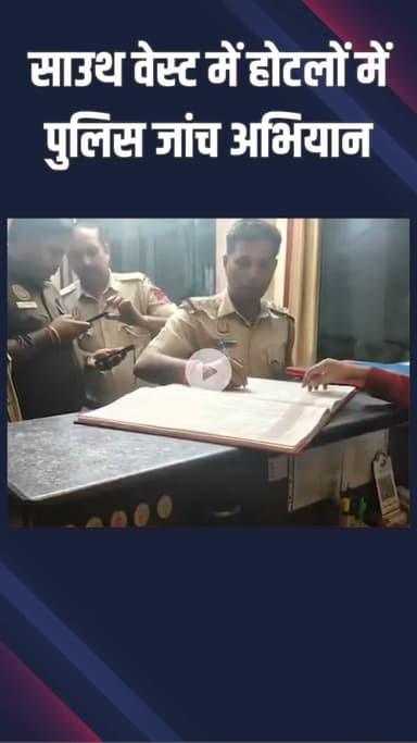 नजफगढ़: साउथ वेस्ट: पुलिस ने होटल-गेस्ट हाउस में की जांच, कर्मचारियों से संदिग्ध मेहमानों पर नजर रखने को कहा