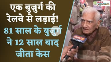 एक बुजुर्ग की रेलवे से लड़ाई! 81 साल के बुजुर्ग ने 12 साल बाद जीता केस | Gwalior News