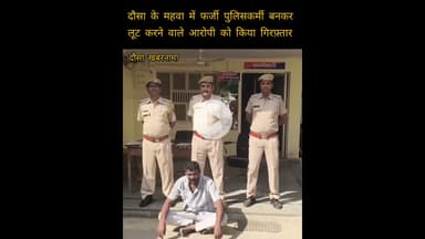 दौसा के महवा में फर्जी पुलिसकर्मी बनकर लूट करने वाले आरोपी को किया गिरफ्तार
