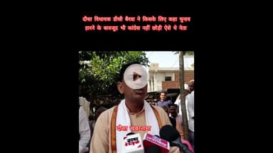 दौसा विधायक डीसी बैरवा ने किसके लिए कहा दो चुनाव हारने के बावजूद भी पार्टी नहीं छोड़ी ऐसे थे नेता