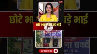 छोटे भाई ने की बड़े भाई की हत्या #mpnews #ratlam #crimenews #viralnews #brother #bhai