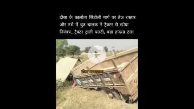 कालोंता सिंडोली मार्ग पर तेज रफ्तार और नशे में धुत चालक ने खोया नियंत्रण, ट्रैक्टर ट्राली पलटी