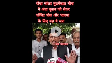 दौसा सांसद मुरारी लाल मीणा ने अंता चुनाव को लेकर एग्जिट पोल और भाजपा को लेकर कह दी अब ये बात