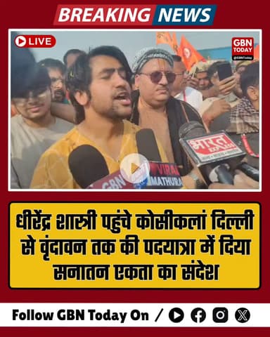 धीरेंद्र शास्त्री पहुंचे कोसीकलां — दिल्ली से वृंदावन तक की पदयात्रा में दिया सनातन एकता का संदेश #धीरेंद्रशास्त्री