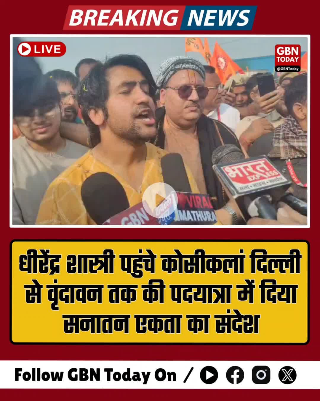 धीरेंद्र शास्त्री पहुंचे कोसीकलां — दिल्ली से वृंदावन तक की पदयात्रा में दिया सनातन एकता का संदेश #धीरेंद्रशास्त्री