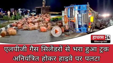 Hathras News : एलपीजी गैस सिलेंडरों से भरा हुआ ट्रक अनियंत्रित होकर हाइवे पर पलटा...