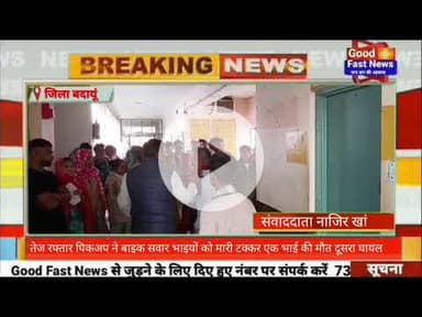 तेज रफ्तार पिकअप ने बाइक सवार भाइयों को मारी टक्कर एक भाई की मौत दूसरा घायल