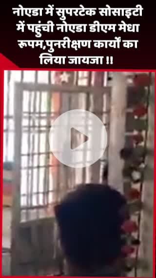 दादरी: नोएडा में सुपरटेक सोसाइटी में पहुंची नोएडा डीएम मेधा रूपम, पुनरीक्षण कार्यों का लिया जायजा