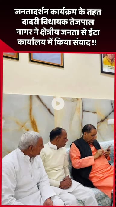 दादरी: जनतादर्शन कार्यक्रम के तहत दादरी विधायक तेजपाल नागर ने क्षेत्रीय जनता से ईटा कार्यालय में किया संवाद