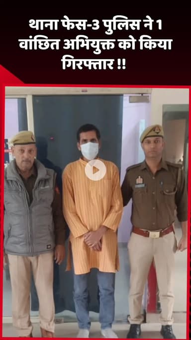 दादरी: थाना फेस-3 पुलिस ने 1 वांछित अभियुक्त को किया गिरफ्तार