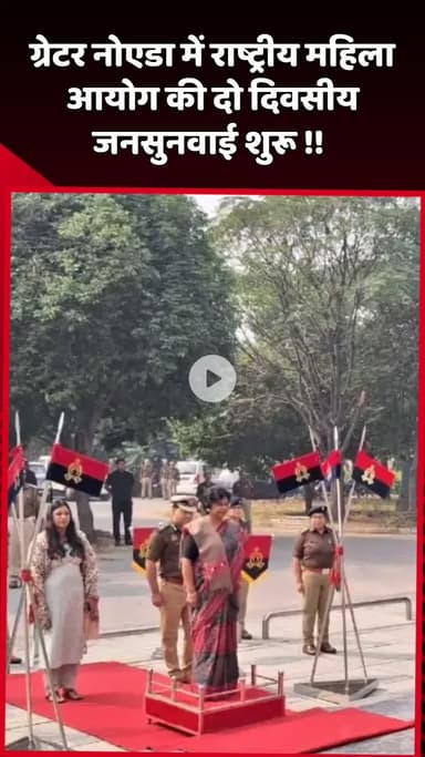 दादरी: ग्रेटर नोएडा में राष्ट्रीय महिला आयोग की दो दिवसीय जनसुनवाई शुरू