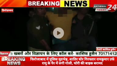 फिरोजाबाद में पुलिस मुठभेड़, शातिर चोर गिरफ्तार, रामकुमार उर्फ रामू के पैर में लगी गोली, चोरी की बाइक बरामद।