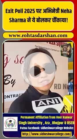 🎬 Exit Poll 2025 पर अभिनेत्री नेहा शर्मा का बयान वायरल! #NehaSharma #ExitPoll2025 #BiharElections #BiharNews #Bollywood #Politics