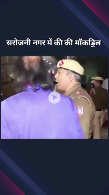 सिविल लाइन्स: दिल्ली पुलिस ने अग्निशमन सेवा के साथ सरोजिनी नगर में किया मॉक ड्रिल का आयोजन