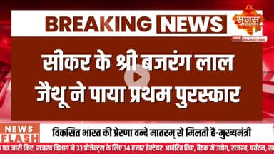 राजस्थान को मिला जल संरक्षण में राष्ट्रीय स्तर पर गौरव | Sujas Breaking