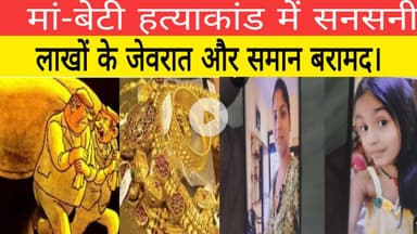 मां-बेटी हत्याकांड में सनसनीः लाखों के जेवरात और समान बरामद।