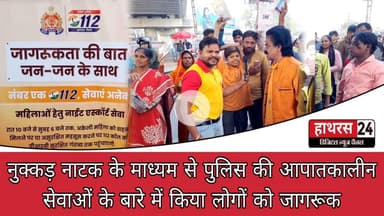 Hathras News : नुक्कड़ नाटक के माध्यम से पुलिस की आपातकालीन सेवाओं के बारे में किया लोगों को जागरूक..