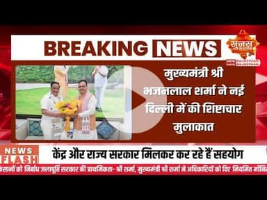 दिल्ली में सीएम श्री भजनलाल शर्मा की केंद्रीय मंत्री श्री सी.आर. पाटिल से मुलाकात | Sujas Breaking