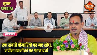 बीकानेर में हिमेटोलॉजी और बोन मैरो ट्रांसप्लांट पर दो दिवसीय राष्ट्रीय सम्मेलन | Sujas Special