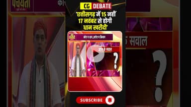 'छत्तीसगढ़ में 15 नहीं 17 नवंबर से होगी धान खरीदी'। #cgdhankharidi2025 #dhankharidi2025 #cgnews