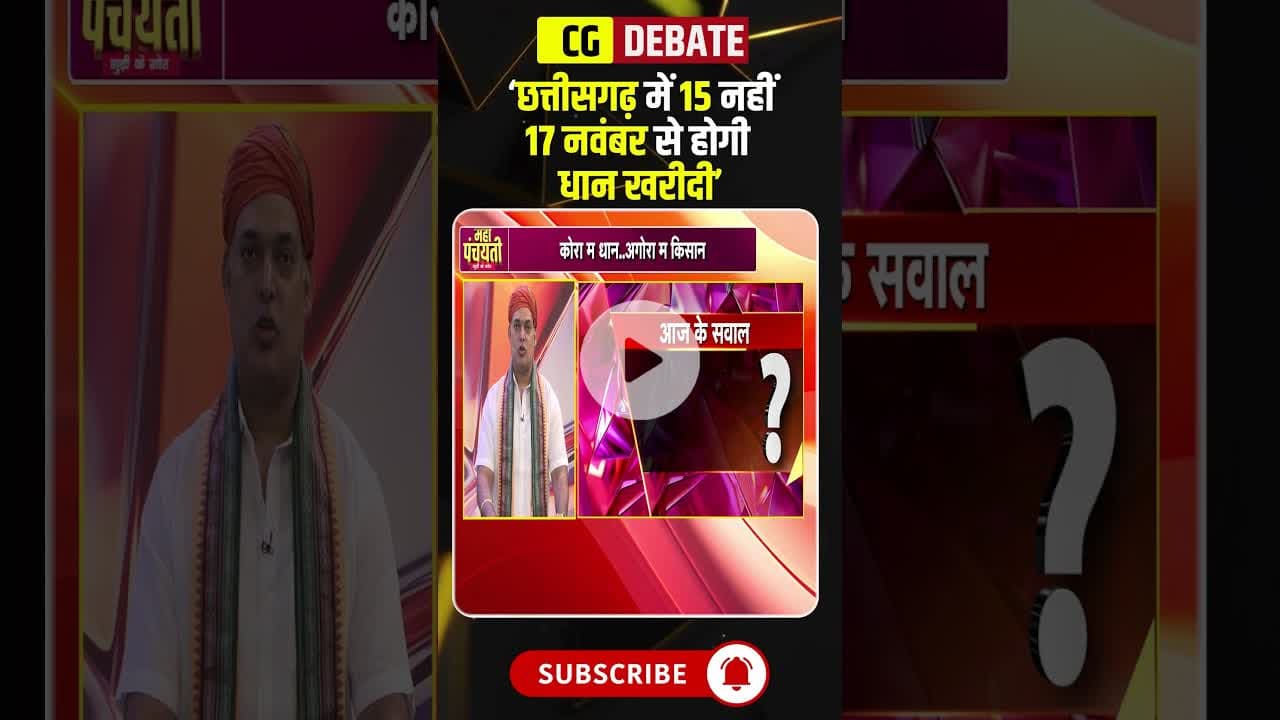'छत्तीसगढ़ में 15 नहीं 17 नवंबर से होगी धान खरीदी'। #cgdhankharidi2025 #dhankharidi2025 #cgnews