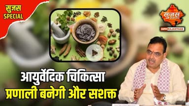राजस्थान में आमजन को मिलेगा सस्ता और प्रभावी आयुर्वेदिक इलाज | Sujas Special | Sujas Samachar