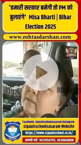 🗳️ “हमारी सरकार बनेगी तो प्रधानमंत्री को बुलाएंगे” — बोली मीसा भारती! #BiharElections2025 #MisaBharti #RJD #TejashwiYadav #BiharPolitics #viral