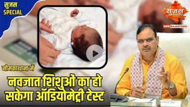 नीमकाथाना जिला अस्पताल में नवजात शिशुओं की सुनने की जांच के लिए लगी अत्याधुनिक मशीन | Sujas Special