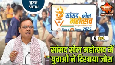 सांसद खेल महोत्सव से खेल प्रतिभाओं को मिला नया मंच | Sujas Special | Sujas Samachar