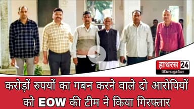 Hathras News : करोड़ों रुपयों का गबन करने वाले दो आरोपियों को EOW की टीम ने किया गिरफ्तार....