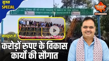 आधुनिक और समृद्ध शहर के रूप में विकसित हो रहा | Sujas Special | Sujas Samachar