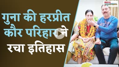गुना की हरप्रीत कौर परिहार ने रचा इतिहास | पहले ही प्रयास में बनीं सिविल जज | Guna News