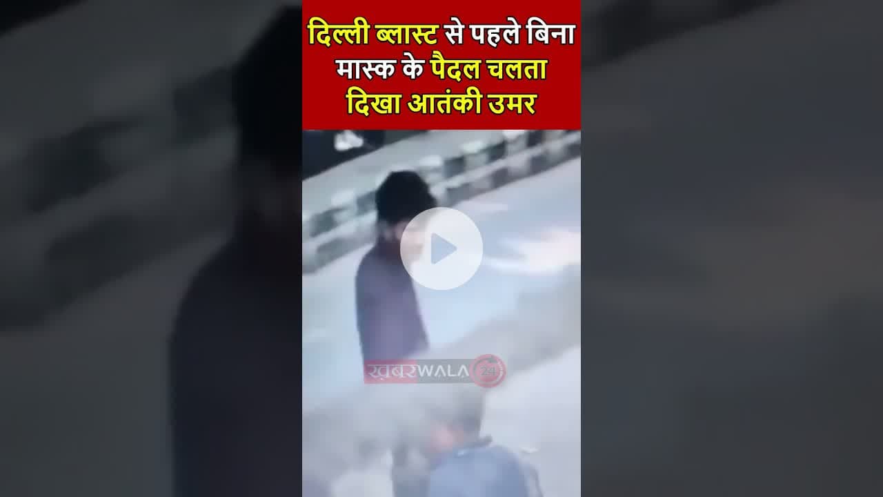 दिल्ली ब्लास्ट से पहले बिना मास्क के पैदल चलता दिखा आतंकी उमर मोहम्मद | #DelhiBlast #RedFort #Delhi