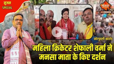 महिला वर्ल्ड कप में शानदार जीत के बाद शेफाली वर्मा पहुंची मनसा माता मंदिर | Sujas Special
