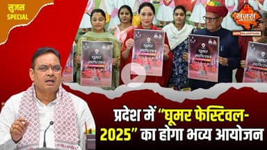 मुख्यमंत्री श्री भजनलाल शर्मा की पहल पर भव्य घूमर फेस्टिवल का आयोजन | Sujas Special
