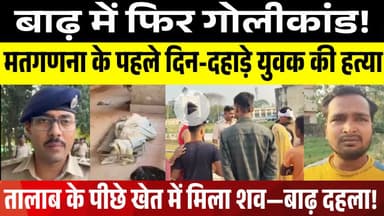 बाढ़ में फिर गोलीकांड!: दिन-दहाड़े युवक की हत्या | LNB-9 News