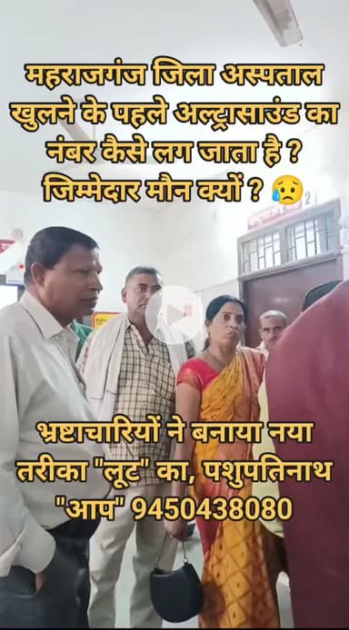 जिला अस्पताल में अल्ट्रा साउंड के लिए महिला मरीजों को बार बार दौड़ाते अस्पताल खुलने से पहले नंबर कैसे लगता 9450438080