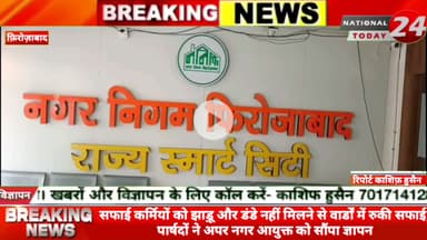 फ़िरोज़ाबाद नगर निगम द्वारा सफाई कर्मियों को झाड़ू और डंडे नहीं मिलने से वार्डों में रुकी सफाई, पार्षदों ने अपर नगर आयुक्त