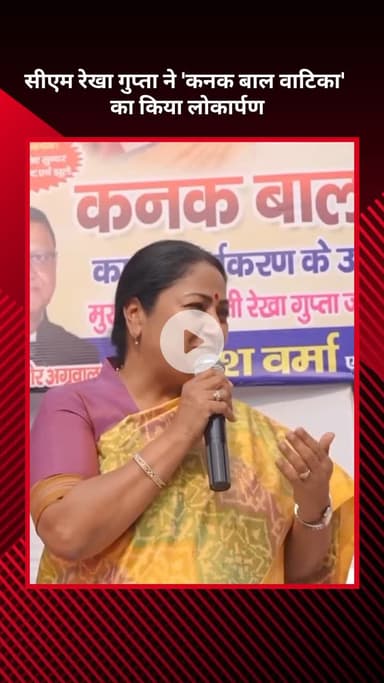 सिविल लाइन्स: सीएम रेखा गुप्ता ने 'कनक बाल वाटिका' का लोकार्पण किया