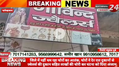 फर्रुखाबाद जिले में नहीं थम रहा चोरों का आतंक, चोरों ने देर रात दो दुकानों से ज्वेलर्स की दुकान सहित लाखों की चोरी कर घट
