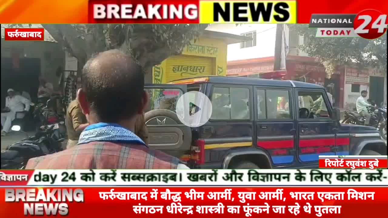 फर्रुखाबाद में बौद्ध भीम आर्मी, युवा आर्मी, भारत एकता मिशन संगठन धीरेन्द्र शास्त्री का फूंकने जा रहे थे पुतला।



#natio