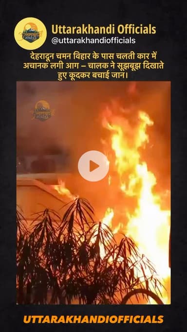 देहरादून: चमन विहार के पास चलती कार में अचानक लगी आग — चालक ने सूझबूझ दिखाते हुए कूदकर बचाई जान।