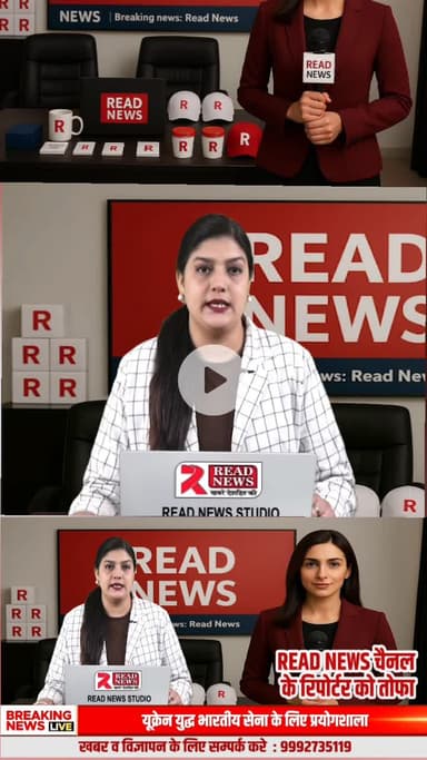 READ NEWS रिपोर्टर्स के लिए बड़ी सौगात — अब मिलेगा बीमा, माइक, आईडी और यूनिफॉर्म

#ReadNews #ReporterBenefits #Journalism #