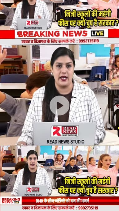 निजी स्कूलों की महंगी फीस पर सरकार की चुप्पी — क्या शिक्षा अब कारोबार बन गई है?"
#PrivateSchools #SchoolFees #EducationSystem #EducationReform #ParentVoice #SchoolFeeHike #RightToEduca