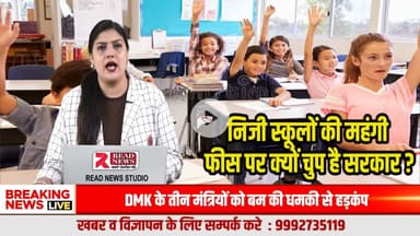 निजी स्कूलों की महंगी फीस पर क्यों चुप है सरकार? शिक्षा या कारोबार — जवाब कौन देगा? 
#PrivateSchools #SchoolFees #EducationSystem #EducationReform #ParentVoice #SchoolFeeHike #RightToEduca
