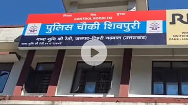 टिहरी: थाना मुनि की रेती पुलिस ने 35 पेटी अवैध अंग्रेजी शराब पकड़ी, तस्करी पर कसा शिकंजा