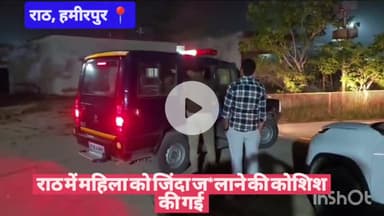 #हमीरपुर राठ में महिला को जिंदा ज*लाने की कोशिश की गई