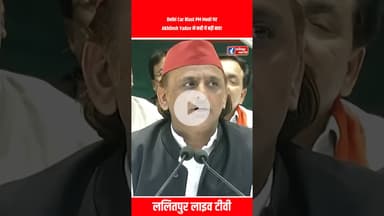 Delhi Car Blast PM Modi पर Akhilesh Yadav ने कही ये बड़ी बात! #akhileshyadav #narendramodi #shorts