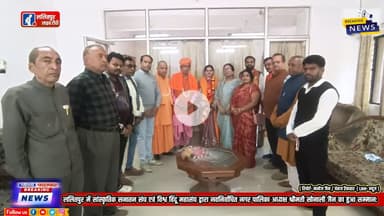 ललितपुर में सनातन सांस्कृतिक संघ एवं विश्व हिंदू महासंघ द्वारा नवनिर्वाचित नगर पालिका अध्यक्षा