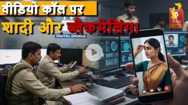 वीडियो कॉल पर शादी और ब्लैकमेलिंग! आरोपी गिरफ्तार #CyberCrime #OnlineFraud